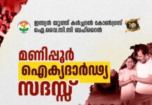 മണിപ്പൂർ കലാപം : ഐവൈസിസി ഐക്യദാർഢ്യ സദസ്സ്