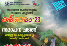 ബഹ്റൈൻ കേരളീയ സമാജം സമ്മർ ക്യാമ്പ് സമാപനം 2023 ആഗസ്റ്റ് 18 ന്