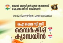 ഐ വൈ സി സി മെമ്പർഷിപ്പ് ക്യാമ്പയിനു ഇന്ന് തുടക്കം കുറിക്കും