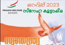 ‘ഒന്നിപ്പ്’ പ്രവാസി വെൽഫെയർ സ്വാതന്ത്ര്യദിന സദസ്സ്