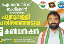 ഐവൈസിസി ബഹ്റൈൻ പുതുപ്പള്ളി ഉപതിരഞ്ഞെടുപ്പ് യുഡി എഫ് കൺവൻഷൻ സംഘടിപ്പിക്കുന്നു