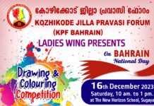 കെ.പി.എഫ് ലേഡീസ് വിംഗ് ബഹ്റൈൻ നാഷണൽ ഡേയോടനുബന്ധിച്ച് ഡ്രോയിംഗ് ആൻഡ് കളറിംഗ് കോമ്പിറ്റീഷൻ നടത്തുന്നു