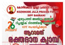 കെ.പി.എഫ് സംഘടിപ്പിക്കുന്ന ആറാമത് രക്തദാന ക്യാമ്പ് ജനുവരി 26 ന്
