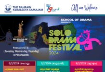 ബഹ്റൈൻ കേരളീയ സമാജം – സ്കൂൾ ഓഫ് ഡ്രാമ : ” ഏകപാത്ര നാടകോത്സവം