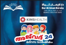 അജ് വദ് 2024″ ദാറുൽ ഈമാൻ കേരള മദ്രസ വാർഷികം: ഒരുക്കങ്ങൾ പൂർത്തിയായി