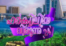 ഹർക്വിലിയ വിരുന്ന് – 24″ ശ്രദ്ധേയമായി