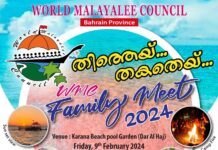 വേൾഡ് മലയാളീ കൗൺസിൽ ഫാമിലി മീറ്റ് 2024
