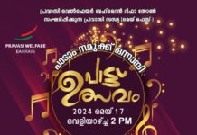 പ്രവാസി വെൽഫെയർ പാട്ടുത്സവവും മെഡിക്കൽ ക്യാമ്പും മെയ് 17 വെള്ളിയാഴ്ച