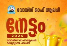 വോയ്സ് ഓഫ് ആലപ്പി – നേട്ടം 2024