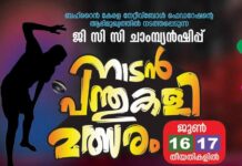 പവിഴോത്സവം – 2024 ജി. സി. സി. ചാമ്പ്യൻഷിപ്പ് നാടൻ പന്ത് കളി മത്സരത്തിന് നാളെ തുടക്കം