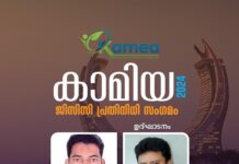 കാമിയ ഗ്ലോബൽ മീറ്റും ഈദ് സംഗമവും ഖത്തറിൽ