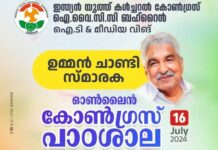 ” ഉമ്മൻ ചാണ്ടി സ്മാരക – ഓൺലൈൻ കോൺഗ്രസ് പാഠശാല ” – ഐ.വൈ.സി.സി ബഹ്റൈൻ