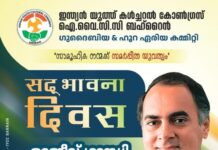 ” സദ്ഭാവന ദിവസ് ” ഐ.വൈ.സി.സി ഗുദൈബിയ – ഹൂറ ഏരിയ കൺവെൻഷനും, രാജീവ് ഗാന്ധി ജന്മദിനാഘോഷവും