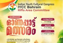 ഐ.വൈ.സി.സി ബഹ്റൈൻ റിഫ ഏരിയ – ഓൺലൈൻ ഓണപ്പാട്ട് മത്സരം സംഘടിപ്പിക്കുന്നു