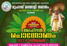 മുഹറക്ക് മലയാളി സമാജം അഹ്ലൻ പോന്നോണം സീസൺ -5 ഒക്ടോബർ 11 നു