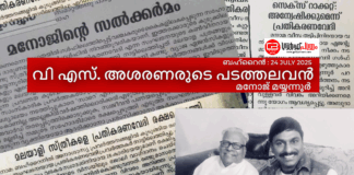 വി എസ്. അശരണരുടെ പടത്തലവൻ ; മനോജ് മയ്യന്നൂർ
