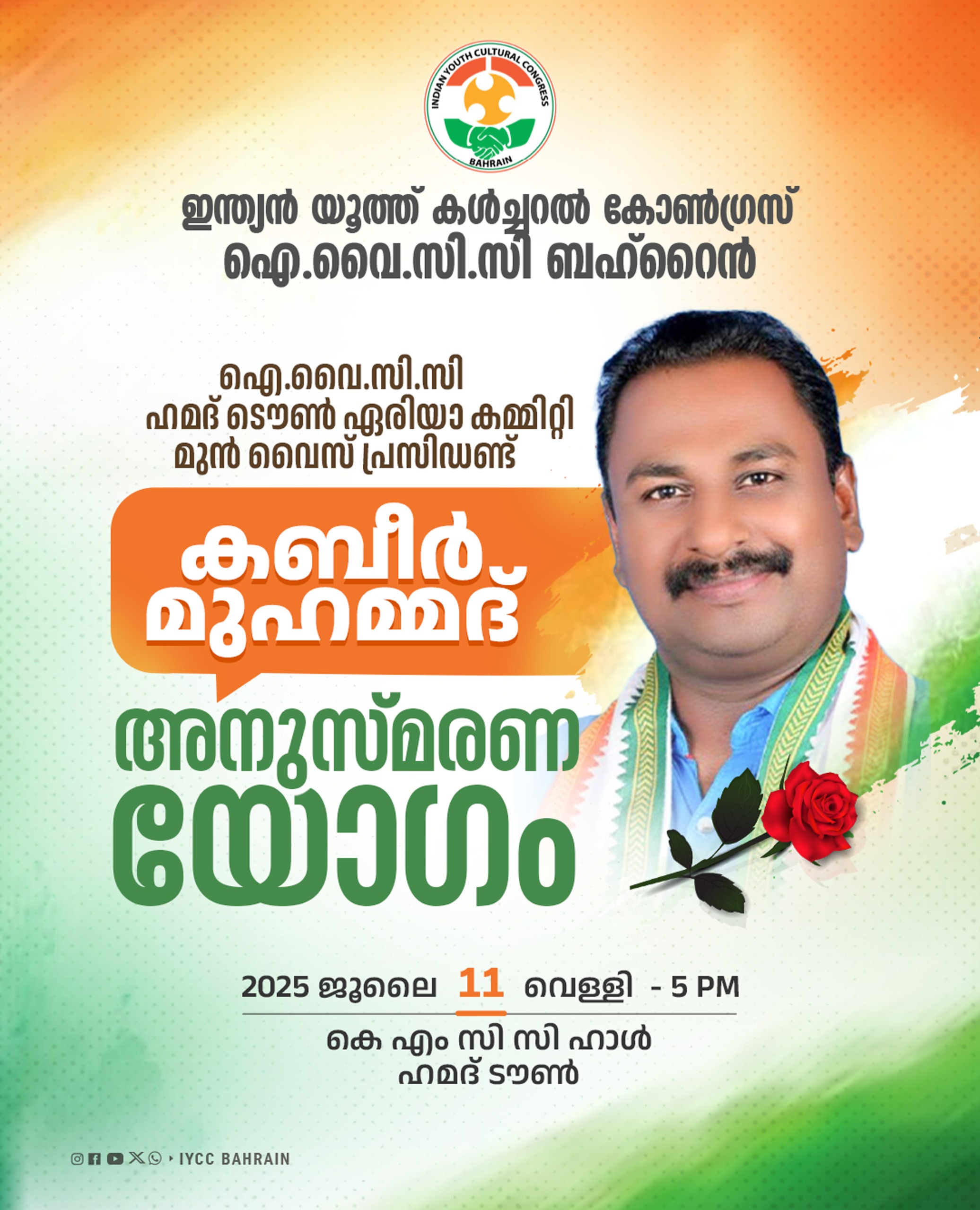 ഐ.വൈ.സി.സി കബീർ മുഹമ്മദ് അനുസ്മരണ യോഗം ജൂലൈ 11-ന്