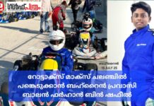 റോട്ടാക്സ് മാക്സ് ചലഞ്ചിൽ പങ്കെടുക്കാൻ ബഹ്റൈൻ പ്രവാസി ബാലൻ ഫർഹാൻ ബിൻ ഷഫീൽ