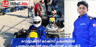 റോട്ടാക്സ് മാക്സ് ചലഞ്ചിൽ പങ്കെടുക്കാൻ ബഹ്റൈൻ പ്രവാസി ബാലൻ ഫർഹാൻ ബിൻ ഷഫീൽ