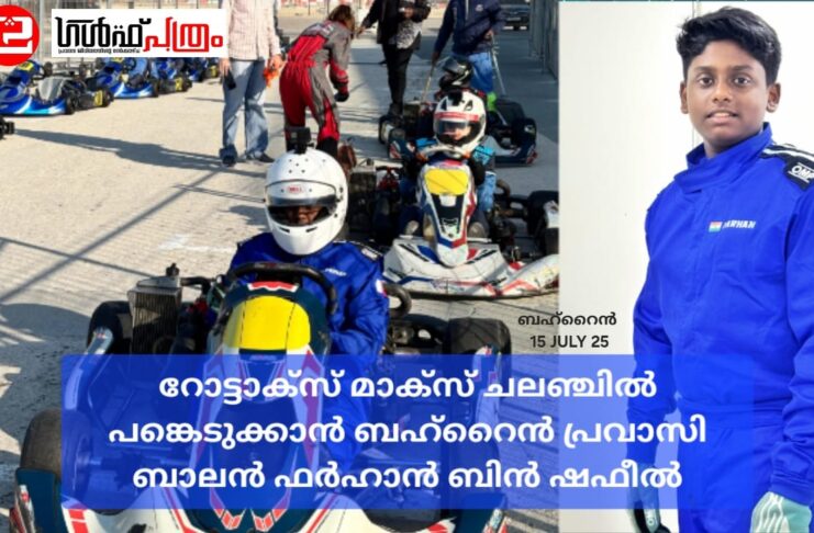 റോട്ടാക്സ് മാക്സ് ചലഞ്ചിൽ പങ്കെടുക്കാൻ ബഹ്റൈൻ പ്രവാസി ബാലൻ ഫർഹാൻ ബിൻ ഷഫീൽ