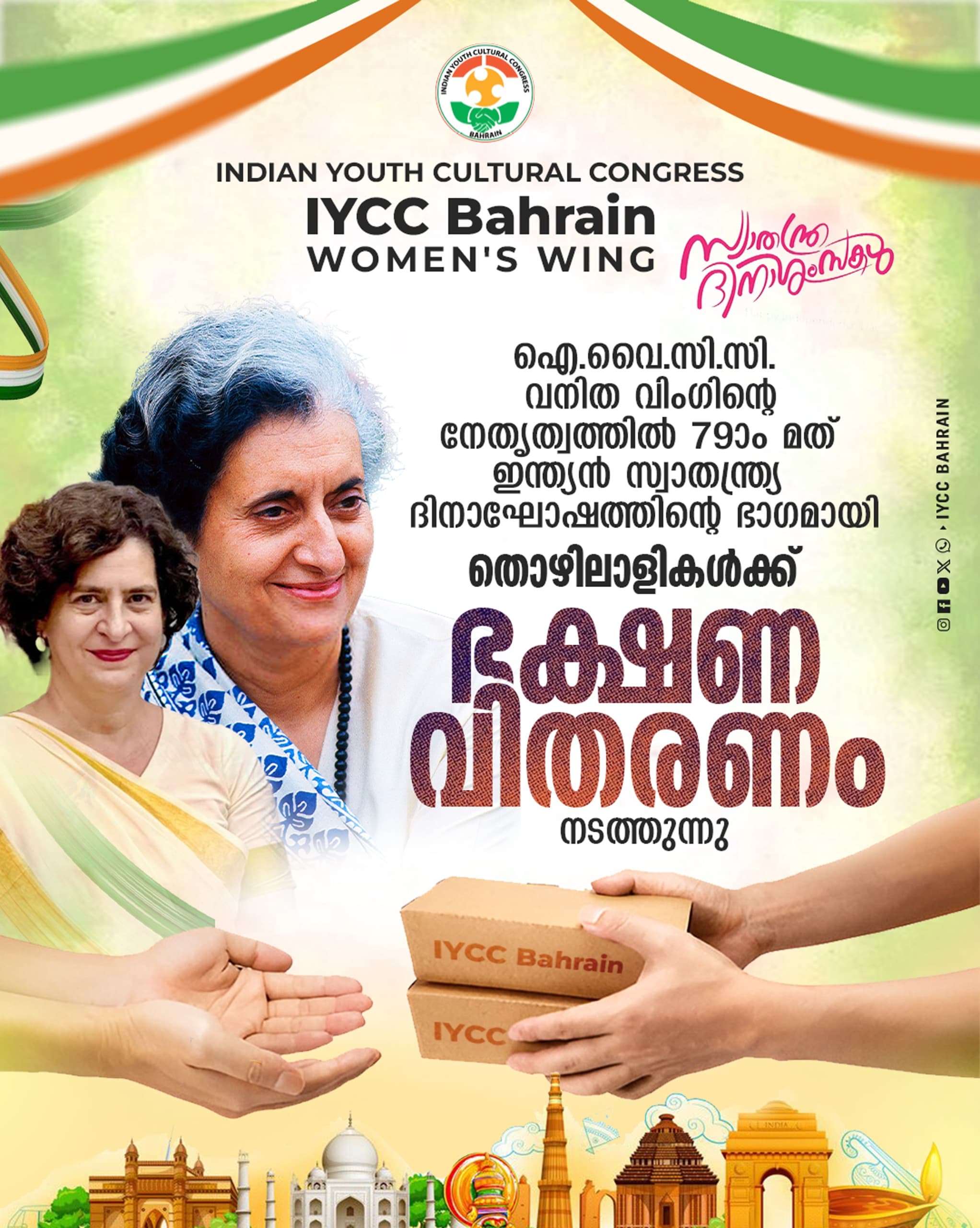 ഇന്ത്യൻ സ്വാതന്ത്ര്യദിനാഘോഷം; ഐ.വൈ.സി.സി ബഹ്റൈൻ വനിതാ വേദി, തൊഴിലാളികൾക്ക് ഭക്ഷണ വിതരണം നടത്തും