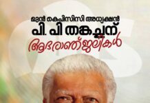 മുൻ കെപിസിസി പ്രസിഡന്റ് പി.പി. തങ്കച്ചൻ്റെ നിര്യാണത്തിൽ ഐ.വൈ.സി.സി ബഹ്റൈൻ അനുശോചിച്ചു