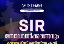 വൈസ്ഡം SIR ബോധവൽക്കരണം ഇന്ന് രാത്രി