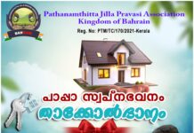 കാരുണ്യത്തിൻ്റെ തണലൊരുക്കി ‘പാപ്പാ സ്വപ്നഭവനം’; താക്കോൽദാനം നാളെ കോന്നിയിൽ