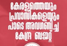 കേരളത്തെയും പ്രവാസികളെയും പാടെ അവഗണിച്ച കേന്ദ്ര ബജറ്റ് – ബഹ്റൈൻ പ്രതിഭ