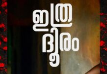 അതിരുകളില്ലാത്ത പ്രണയത്തെ അനശ്വരമാക്കുന്ന പ്രണയ ദിനത്തിൽ ബഹ്റിനിലെ ഒരു കലാകാരൻമാർ അണിയിച്ചൊരുക്കിയ ഹ്രസ്വ ചിത്രം ”ഇത്ര ദൂരം” ശ്രദ്ധേയമാകുന്നു