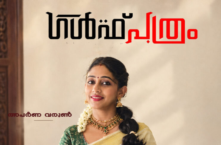 അപർണ വരുൺ