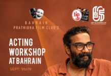ബഹ്റൈൻ പ്രതിഭ ഫിലിം ക്ലബ്ബിന്റെ ആക്ടിങ് വർക്ക്ഷോപ്പ് സെപ്റ്റംബർ 9 മുതൽ 19 വരെ