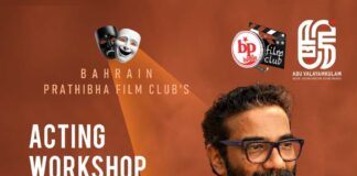 ബഹ്റൈൻ പ്രതിഭ ഫിലിം ക്ലബ്ബിന്റെ ആക്ടിങ് വർക്ക്ഷോപ്പ് സെപ്റ്റംബർ 9 മുതൽ 19 വരെ