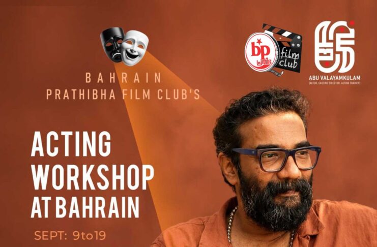 ബഹ്റൈൻ പ്രതിഭ ഫിലിം ക്ലബ്ബിന്റെ ആക്ടിങ് വർക്ക്ഷോപ്പ് സെപ്റ്റംബർ 9 മുതൽ 19 വരെ