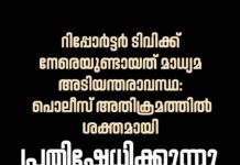 റിപ്പോർട്ടർ ടിവിക്ക് നേരെയുണ്ടായത് മാധ്യമ അടിയന്തരാവസ്ഥ: പൊലീസ് അതിക്രമത്തിൽ ശക്തമായി പ്രതിഷേധിക്കുന്നു: ബഹ്റൈൻ പ്രതിഭ