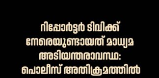 റിപ്പോർട്ടർ ടിവിക്ക് നേരെയുണ്ടായത് മാധ്യമ അടിയന്തരാവസ്ഥ: പൊലീസ് അതിക്രമത്തിൽ ശക്തമായി പ്രതിഷേധിക്കുന്നു: ബഹ്റൈൻ പ്രതിഭ
