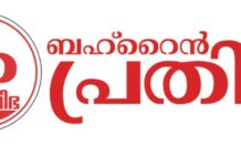 ലോക കേരള സഭ നിർത്തിവെക്കാനുള്ള നീക്കം പ്രതിഷേധാർഹം – ബഹ്റൈൻ പ്രതിഭ