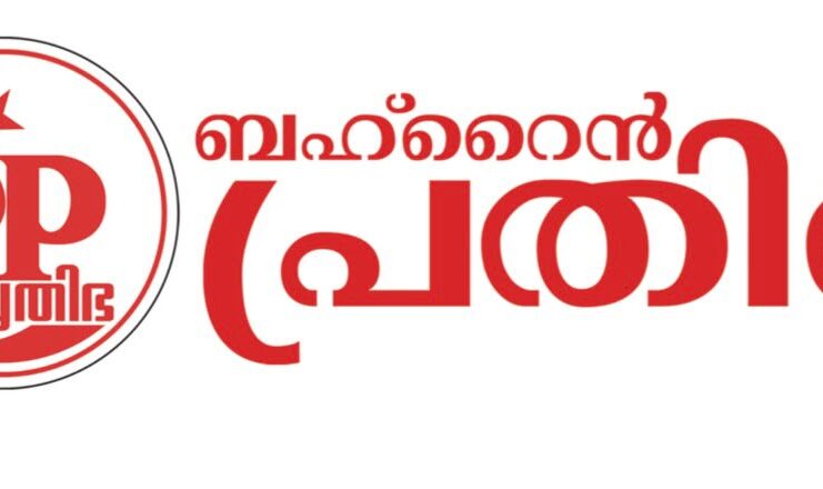 ലോക കേരള സഭ നിർത്തിവെക്കാനുള്ള നീക്കം പ്രതിഷേധാർഹം – ബഹ്റൈൻ പ്രതിഭ