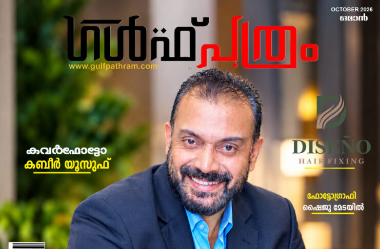 കവർ ഫോട്ടോ: മാധ്യമപ്രവർത്തകനും എഴുത്തുകാരനും ചലച്ചിത്രകാരനുമായ കബീർ യൂസുഫ്; മസ്കത്തിലെ സാംസ്കാരിക മണ്ഡലത്തിലെ സജീവ സാന്നിധ്യം