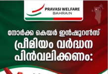 നോർക്ക കെയർ ഇൻഷൂറൻസ് പ്രീമിയം വർദ്ധന പിൻവലിക്കണം : പ്രവാസി വെൽഫെയർ ബഹ്റൈൻ