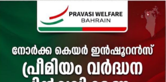 നോർക്ക കെയർ ഇൻഷൂറൻസ് പ്രീമിയം വർദ്ധന പിൻവലിക്കണം : പ്രവാസി വെൽഫെയർ ബഹ്റൈൻ